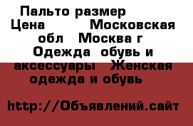 Пальто размер 44-46 › Цена ­ 500 - Московская обл., Москва г. Одежда, обувь и аксессуары » Женская одежда и обувь   